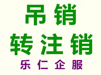 圖 北京市昌平區(qū)工商吊銷了營(yíng)業(yè)執(zhí)照怎么辦公司理注銷 北京工商注冊(cè)